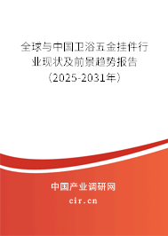 全球與中國衛(wèi)浴五金掛件行業(yè)現(xiàn)狀及前景趨勢報告（2025-2031年）