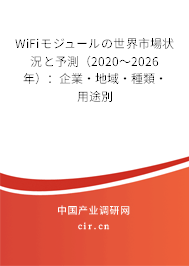 WiFiモジュールの世界市場狀況と予測（2020～2026年）：企業(yè)·地域·種類·用途別