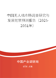 中國無人機(jī)市場調(diào)查研究與發(fā)展前景預(yù)測報告（2025-2031年）