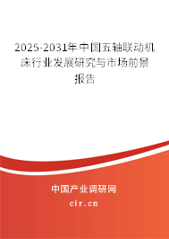 2025-2031年中國五軸聯(lián)動(dòng)機(jī)床行業(yè)發(fā)展研究與市場(chǎng)前景報(bào)告