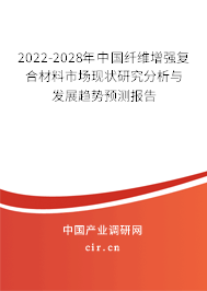 2022-2028年中國纖維增強(qiáng)復(fù)合材料市場(chǎng)現(xiàn)狀研究分析與發(fā)展趨勢(shì)預(yù)測(cè)報(bào)告