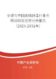 全球與中國(guó)香精制造行業(yè)市場(chǎng)調(diào)研及前景分析報(bào)告（2025-2031年）