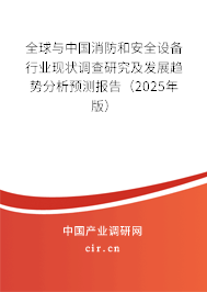 全球與中國消防和安全設(shè)備行業(yè)現(xiàn)狀調(diào)查研究及發(fā)展趨勢分析預(yù)測報告（2025年版）