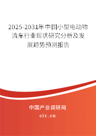 2025-2031年中國小型電動物流車行業(yè)現(xiàn)狀研究分析及發(fā)展趨勢預測報告