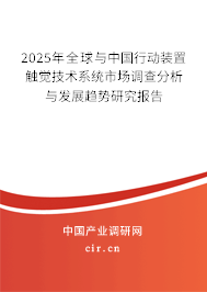 2025年全球與中國行動裝置觸覺技術(shù)系統(tǒng)市場調(diào)查分析與發(fā)展趨勢研究報告