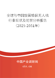 全球與中國(guó)旋翼植保無(wú)人機(jī)行業(yè)現(xiàn)狀及前景分析報(bào)告（2025-2031年）