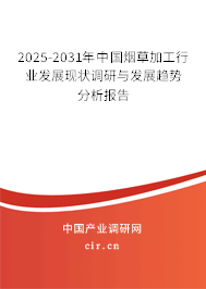 2025-2031年中國煙草加工行業(yè)發(fā)展現(xiàn)狀調(diào)研與發(fā)展趨勢分析報告