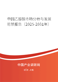 中國乙醇酸市場分析與發(fā)展前景報告（2025-2031年）
