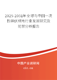 2025-2031年全球與中國一次性碘伏棉片行業(yè)發(fā)展研究及前景分析報(bào)告