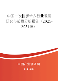 中國(guó)一次性手術(shù)衣行業(yè)發(fā)展研究與前景分析報(bào)告（2025-2031年）