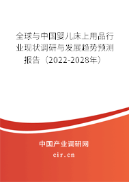 全球與中國(guó)嬰兒床上用品行業(yè)現(xiàn)狀調(diào)研與發(fā)展趨勢(shì)預(yù)測(cè)報(bào)告（2022-2028年）