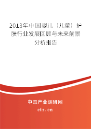 2013年中國嬰兒（兒童）護(hù)膚行業(yè)發(fā)展回顧與未來前景分析報(bào)告