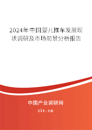 2024年中國(guó)嬰兒推車發(fā)展現(xiàn)狀調(diào)研及市場(chǎng)前景分析報(bào)告