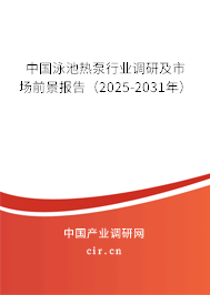 中國泳池熱泵行業(yè)調研及市場前景報告（2025-2031年）