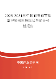 2025-2031年中國有毒有害煙霧報警器市場現(xiàn)狀與前景分析報告