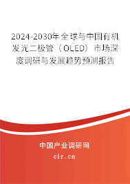 2024-2030年全球與中國有機(jī)發(fā)光二極管（OLED）市場(chǎng)深度調(diào)研與發(fā)展趨勢(shì)預(yù)測(cè)報(bào)告
