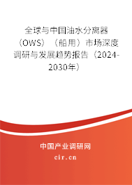 全球與中國油水分離器（OWS）（船用）市場深度調研與發(fā)展趨勢報告（2024-2030年）