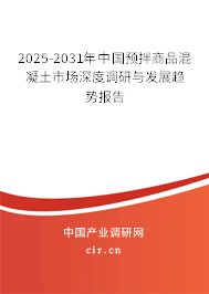 2025-2031年中國(guó)預(yù)拌商品混凝土市場(chǎng)深度調(diào)研與發(fā)展趨勢(shì)報(bào)告