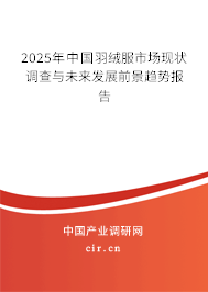 2025年中國羽絨服市場現(xiàn)狀調(diào)查與未來發(fā)展前景趨勢報告
