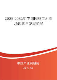 2025-2031年中國園林苗木市場現(xiàn)狀與發(fā)展前景