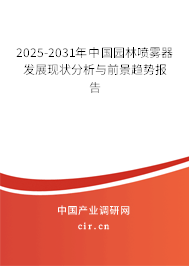 2025-2031年中國園林噴霧器發(fā)展現(xiàn)狀分析與前景趨勢報告