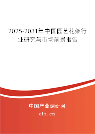 2025-2031年中國園藝花架行業(yè)研究與市場前景報告
