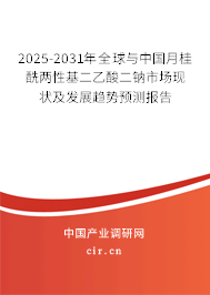 2025-2031年全球與中國月桂酰兩性基二乙酸二鈉市場現(xiàn)狀及發(fā)展趨勢預(yù)測報(bào)告