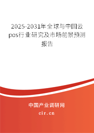 2025-2031年全球與中國云pos行業(yè)研究及市場前景預(yù)測報告
