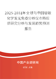 2025-2031年全球與中國增敏化學(xué)發(fā)光免疫分析儀市場現(xiàn)狀研究分析與發(fā)展趨勢預(yù)測報告
