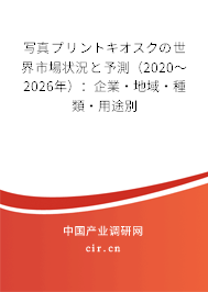 寫真プリントキオスクの世界市場(chǎng)狀況と予測(cè)（2020～2026年）：企業(yè)·地域·種類·用途別