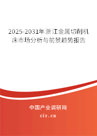 2025-2031年浙江金屬切削機床市場分析與前景趨勢報告