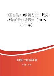 中國智能3D眼鏡行業(yè)市場分析與前景趨勢報(bào)告（2025-2031年）