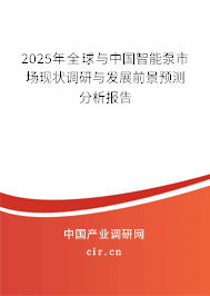 2024年全球與中國(guó)智能泵市場(chǎng)現(xiàn)狀調(diào)研與發(fā)展前景預(yù)測(cè)分析報(bào)告