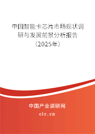 中國智能卡芯片市場現(xiàn)狀調(diào)研與發(fā)展前景分析報告（2025年）