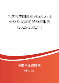 全球與中國紙箱碼垛機行業(yè)分析及發(fā)展前景預(yù)測報告（2025-2031年）
