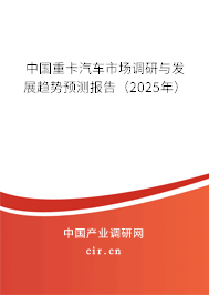 中國重卡汽車市場調研與發(fā)展趨勢預測報告（2025年）