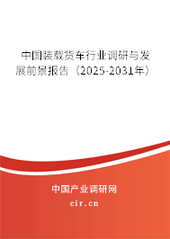 中國裝載貨車行業(yè)調(diào)研與發(fā)展前景報告（2025-2031年）