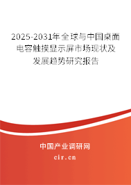 2025-2031年全球與中國(guó)桌面電容觸摸顯示屏市場(chǎng)現(xiàn)狀及發(fā)展趨勢(shì)研究報(bào)告
