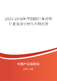 2025-2031年中國自行車座椅行業(yè)發(fā)展分析與市場前景