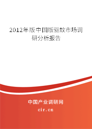 2012年版中國(guó)版驅(qū)蚊市場(chǎng)調(diào)研分析報(bào)告