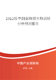 2012版中國(guó)保鮮膜市場(chǎng)調(diào)研分析預(yù)測(cè)報(bào)告