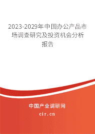 2023-2029年中國辦公產(chǎn)品市場調(diào)查研究及投資機會分析報告
