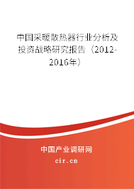 中國(guó)采暖散熱器行業(yè)分析及投資戰(zhàn)略研究報(bào)告（2012-2016年）