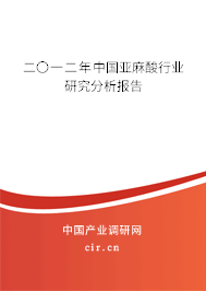 二〇一二年中國亞麻酸行業(yè)研究分析報(bào)告