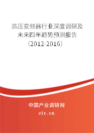 高壓變頻器行業(yè)深度調(diào)研及未來四年趨勢預(yù)測報告（2012-2016）