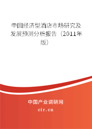 中國(guó)經(jīng)濟(jì)型酒店市場(chǎng)研究及發(fā)展預(yù)測(cè)分析報(bào)告（2011年版）