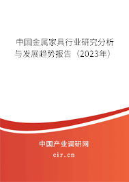中國(guó)金屬家具行業(yè)研究分析與發(fā)展趨勢(shì)報(bào)告（2023年）