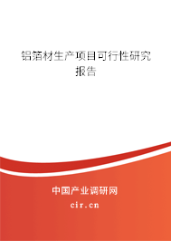 鋁箔材生產(chǎn)項(xiàng)目可行性研究報(bào)告