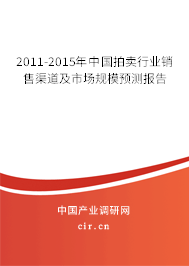 2011-2015年中國拍賣行業(yè)銷售渠道及市場(chǎng)規(guī)模預(yù)測(cè)報(bào)告