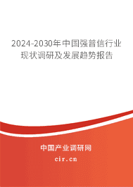 2023-2029年中國強(qiáng)普信行業(yè)現(xiàn)狀調(diào)研及發(fā)展趨勢(shì)報(bào)告